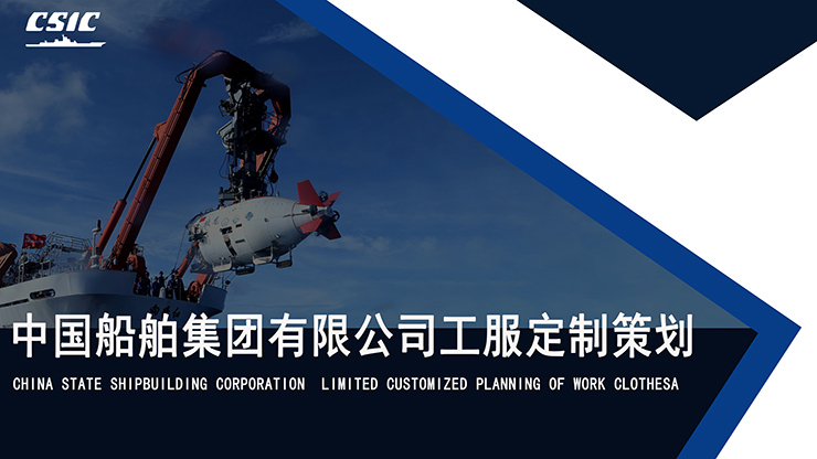 中國船舶集團有限公司工作服定制設計方案