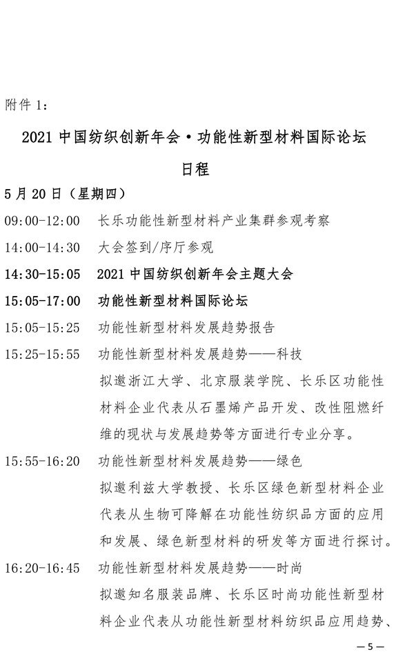關于召開2021中國紡織創新年會·功能性新型材料國際論壇的通知
