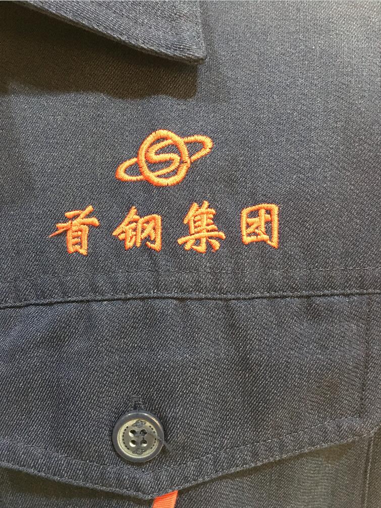 首鋼集團(tuán)工作服定制款式圖