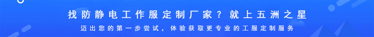 找防靜電工作服生產(chǎn)廠家-就找五洲之星
