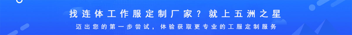 連體工作服定制