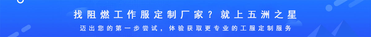 阻燃工作服定制廠家
