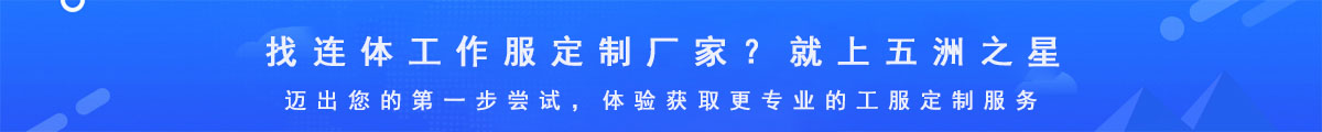 連體工作服定制