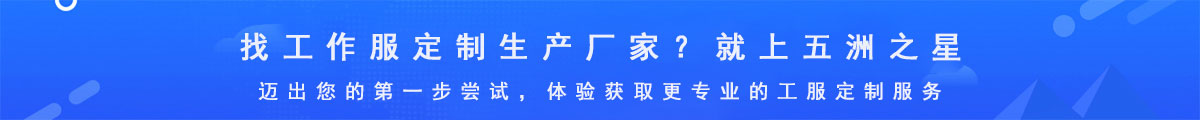 定制亞麻工作服就上五洲之星