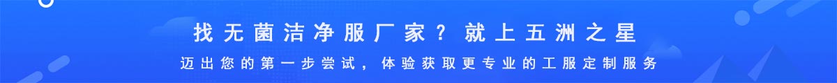 無菌潔凈服