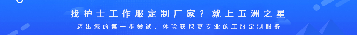 護士服定做廠家