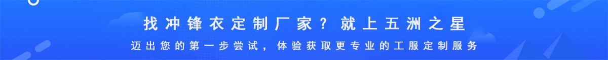 沖鋒衣定制生產廠家-五洲之星