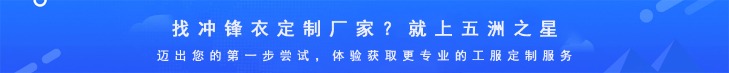 沖鋒衣定制生產廠家-五洲之星