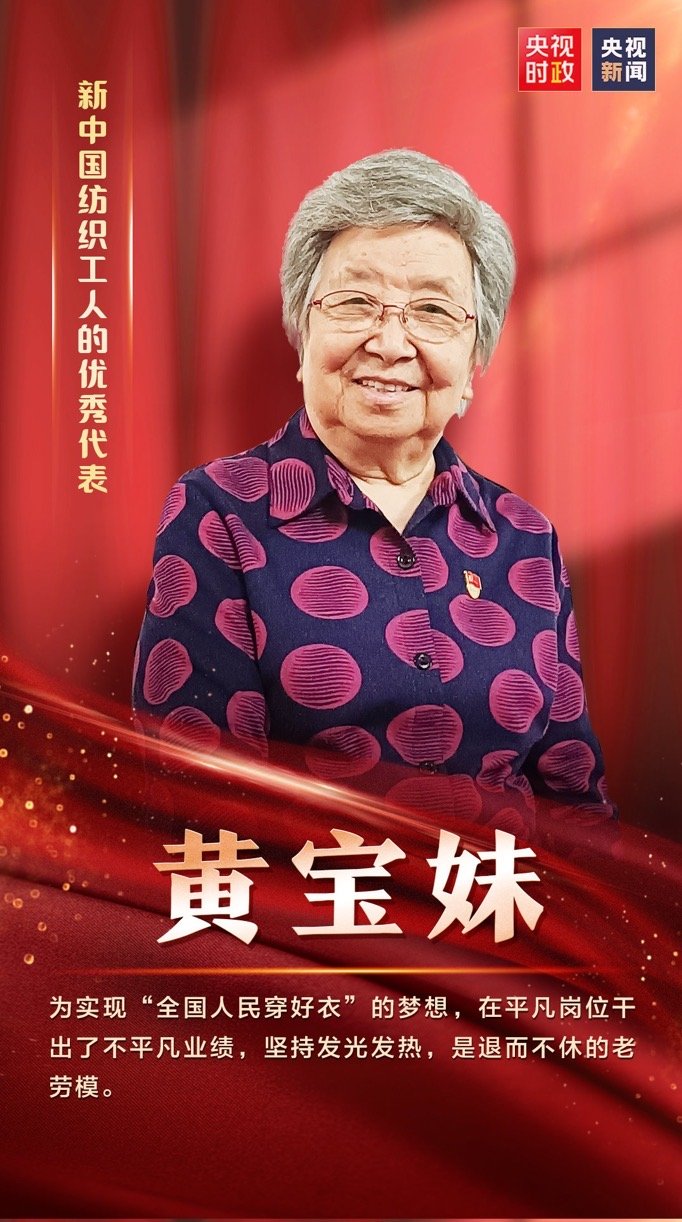 “七一勛章”獲得者-黃寶妹