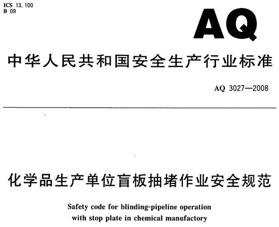 盲板抽堵作業注意事項